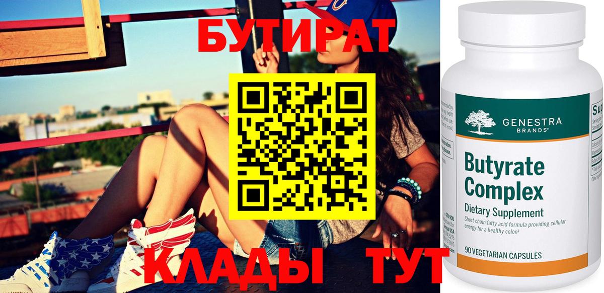Бутират Butirat Тольятти