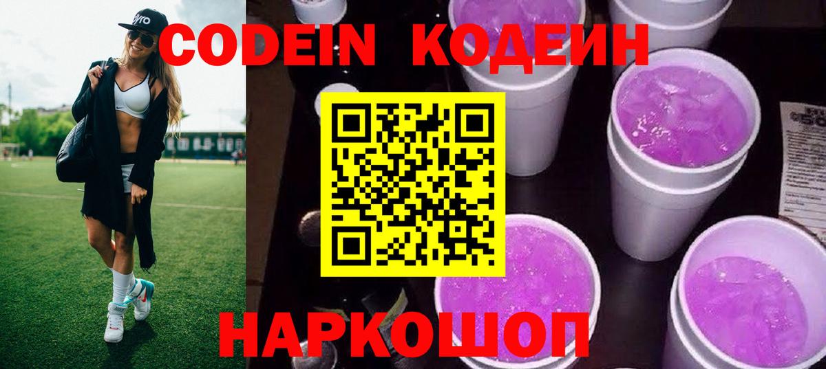 Кодеин напиток Lean (лин) Тольятти